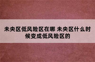 未央区低风险区在哪 未央区什么时候变成低风险区的